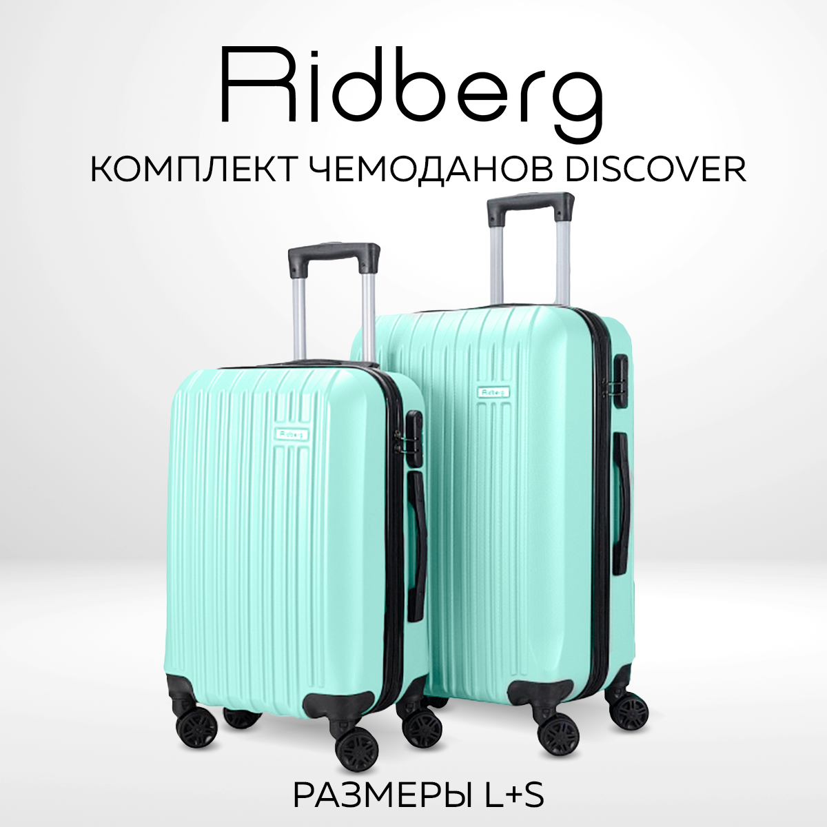 Комплект чемоданов унисекс RIDBERG Discover mint SL 11990₽