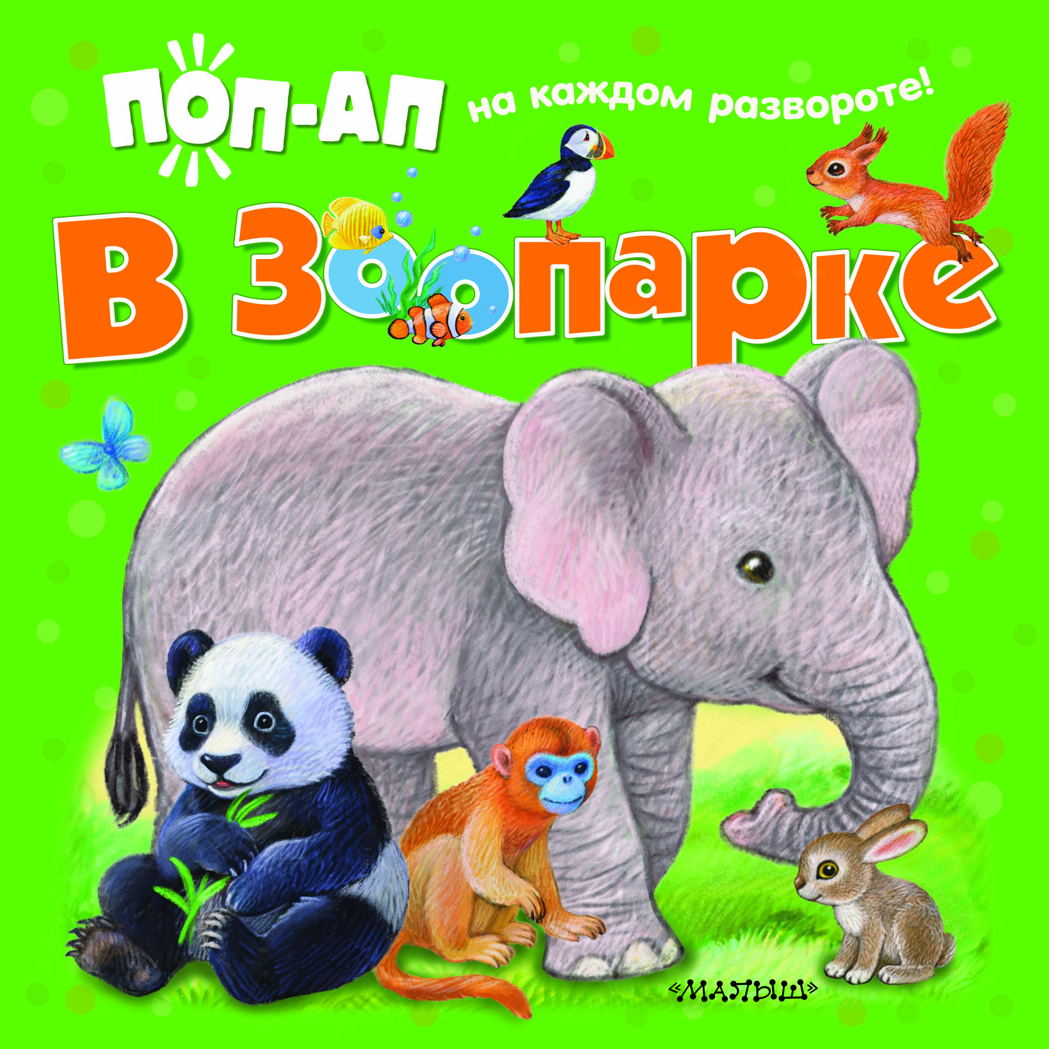 

В зоопарке