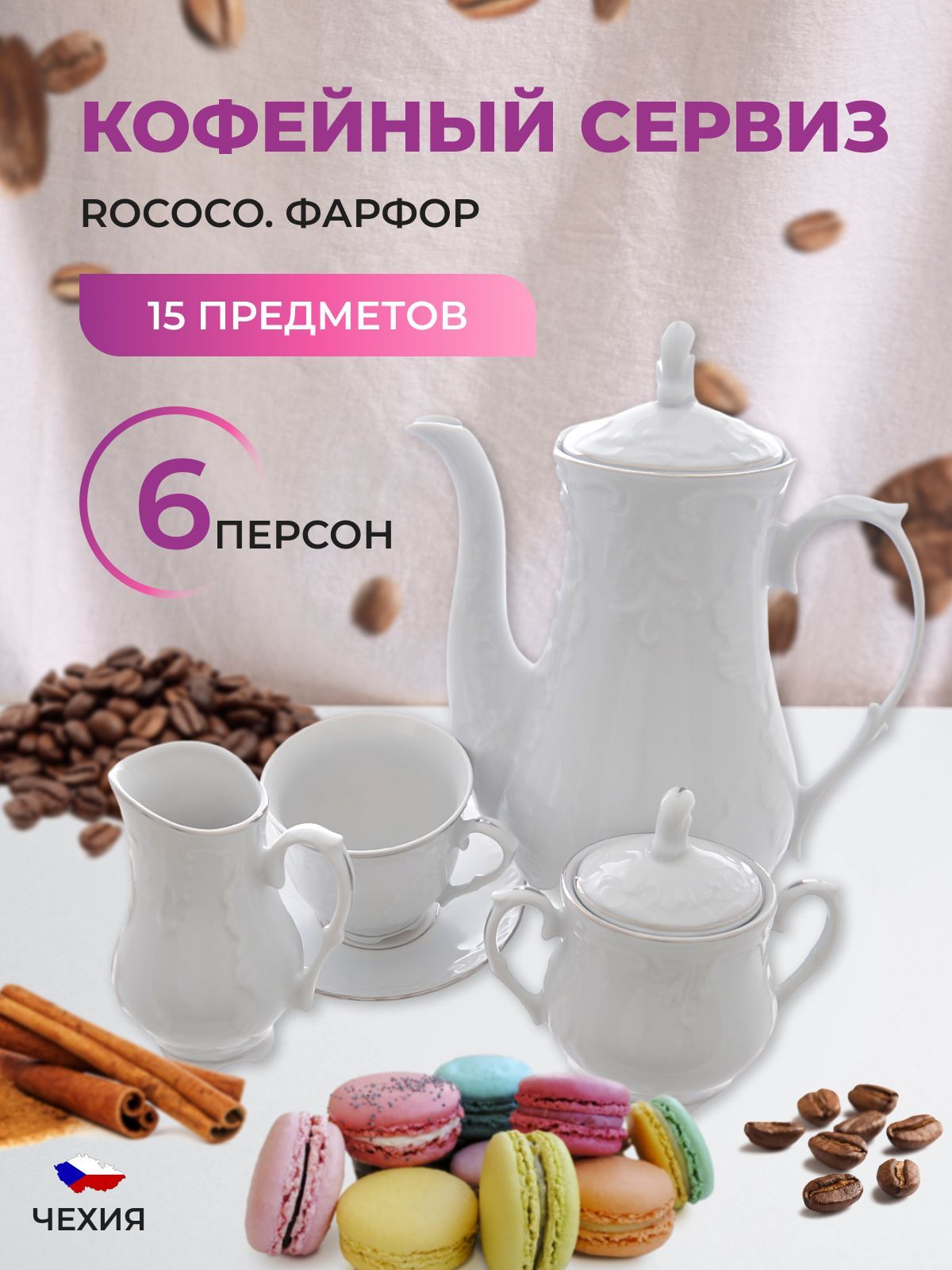 Кофейный сервиз Repast Rococo с платин.полос.(15 предметов на 6 персон)