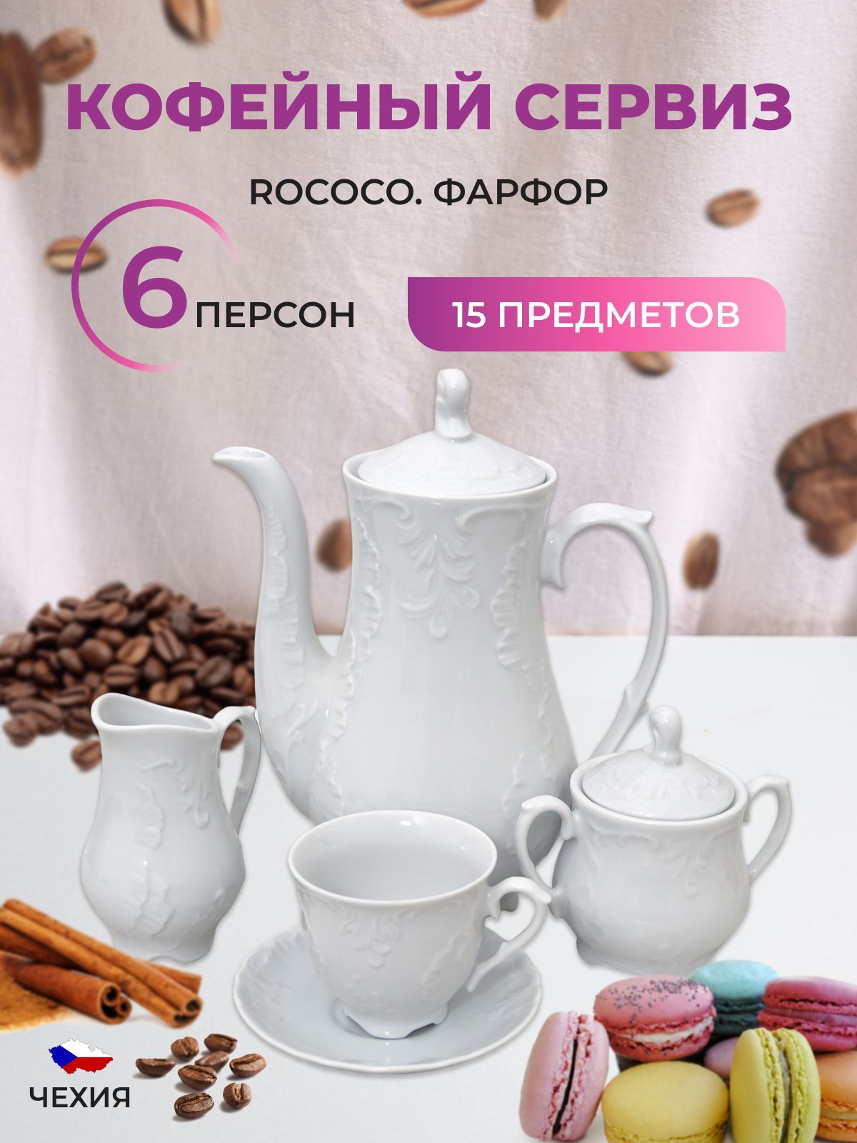 Кофейный сервиз Repast Rococo (15 предметов на 6 персон)