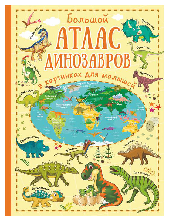 Большой Атлас Динозавров В картинках для Малышей Аст лашкевич О. 100024085817