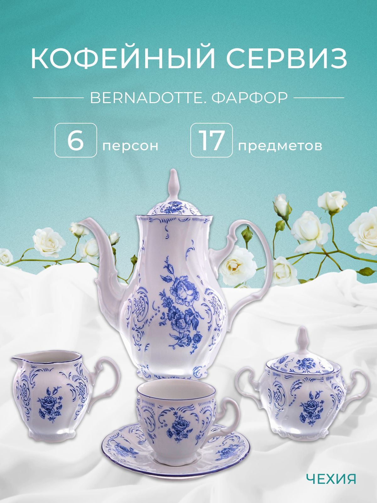 Кофейный сервиз Bernadotte Синие розы 6 персон 17 предметов 21684₽