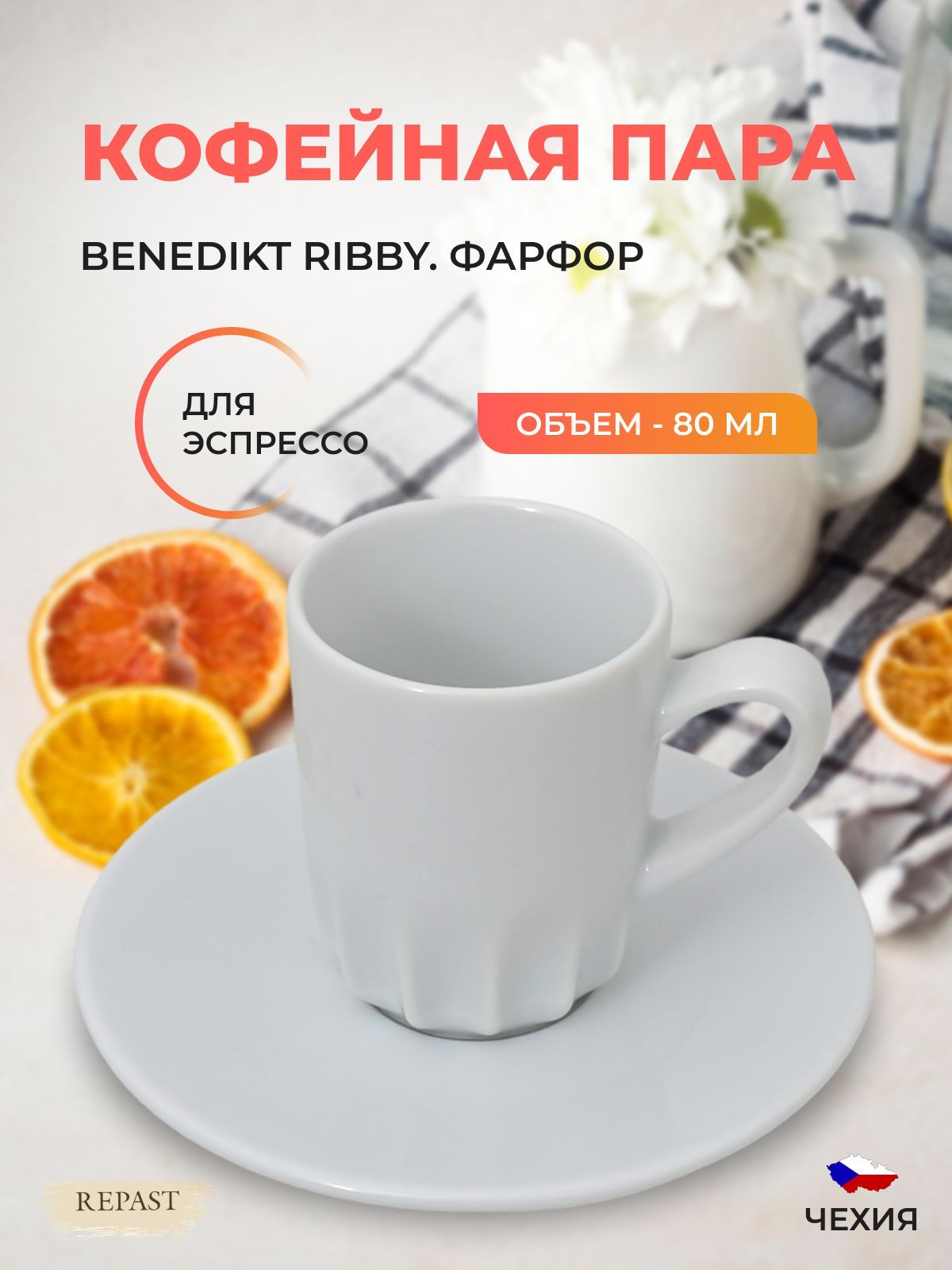 

Кофейная пара для эспрессо Benedikt Ribby 80 мл, 596650002
