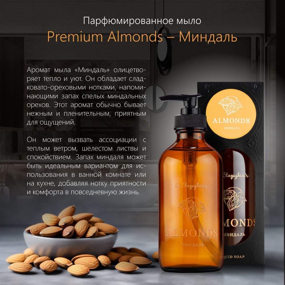 

Жидкое мыло парфюмированное Результат.Про PREMIUM Almonds Миндаль, 235 мл, PREMIUM