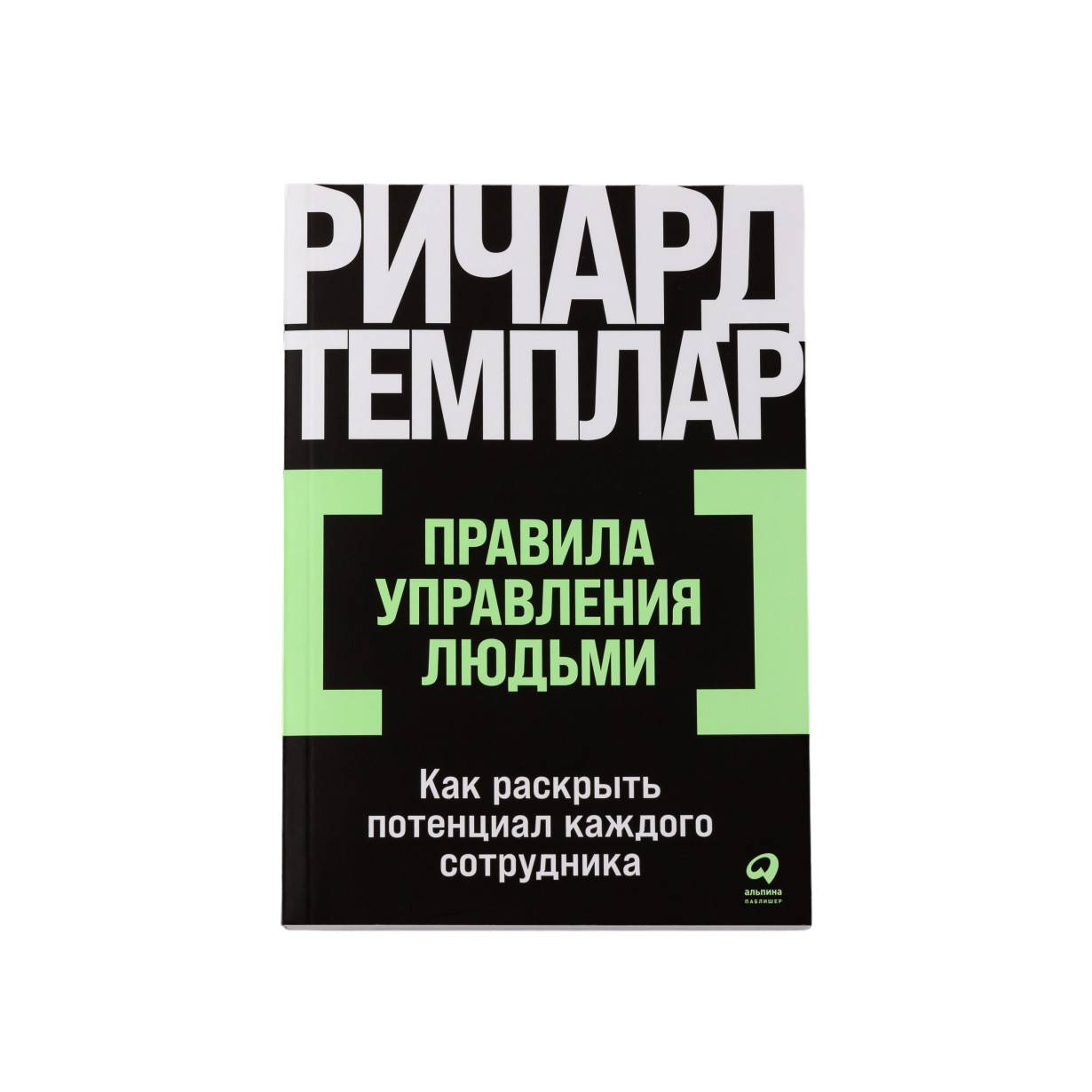 

Правила управления людьми: Как раскрыть потенциал каждого сотрудника