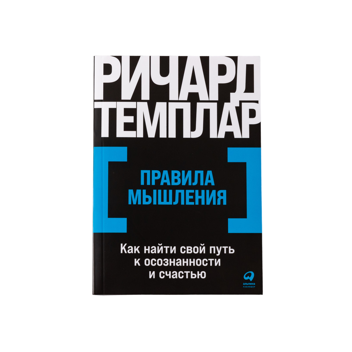 

Правила мышления: Как найти свой путь к осознанности и счастью