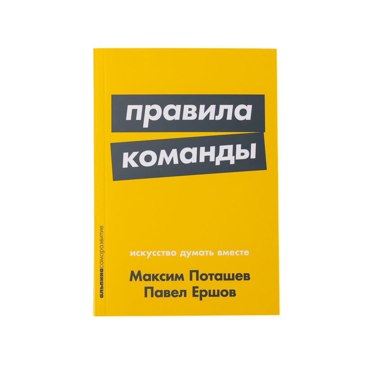 

Правила команды: Искусство думать вместе