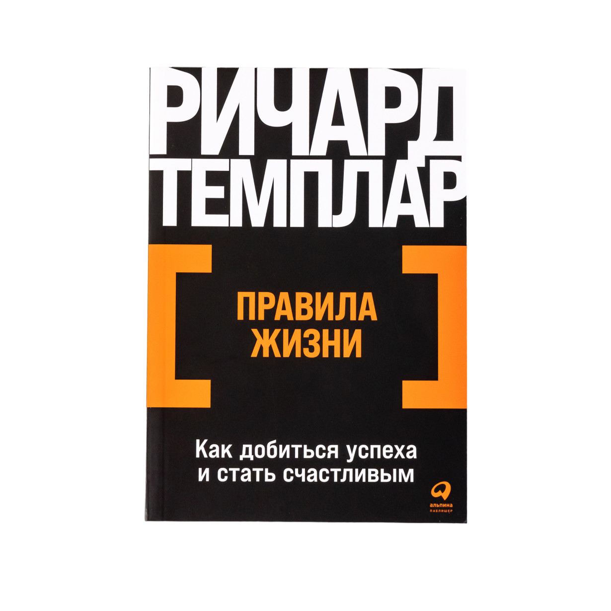 

Правила жизни: Как добиться успеха и стать счастливым