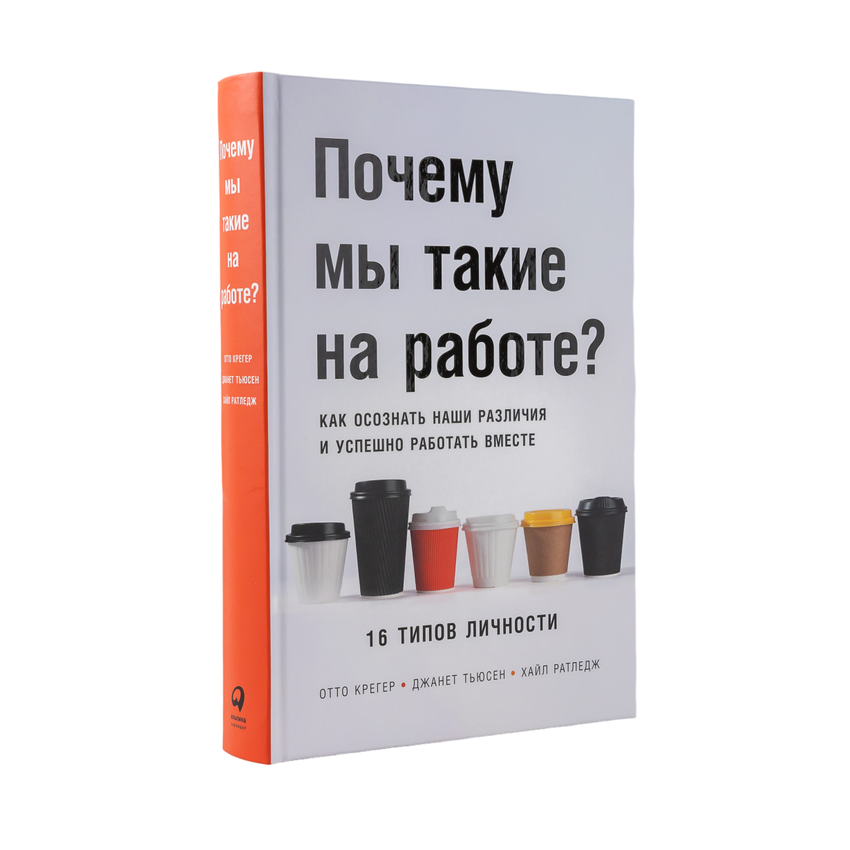 

Почему мы такие на работе Как осознать наши различия и успешно работать вместе. ...