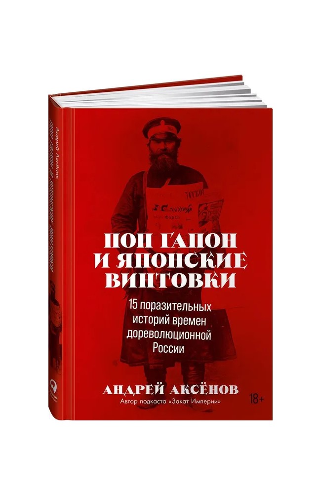 Книга Поп Гапон и японские винтовки: 15 поразительных историй времен дореволюционной Ро... 100054202286