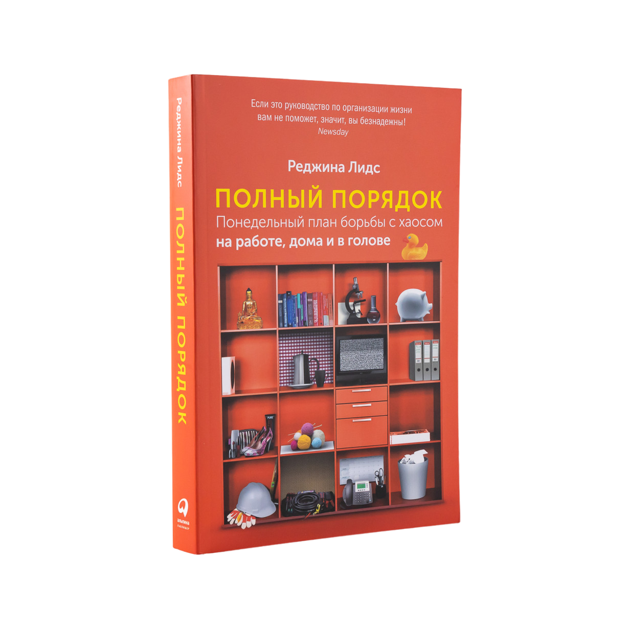 

Полный порядок: Понедельный план борьбы с хаосом на работе, дома и в голове