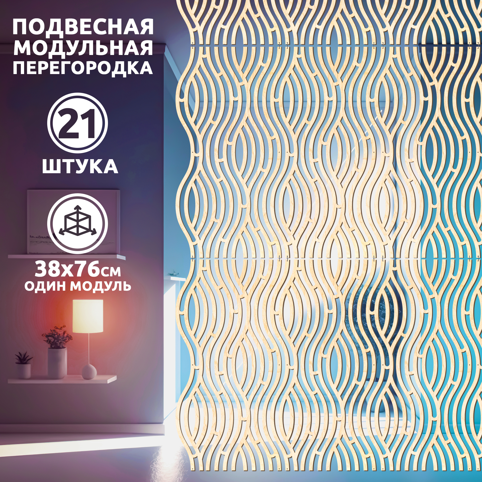 

Ширма Waves Vertical, 21 панель 38х76 см, waves vertical