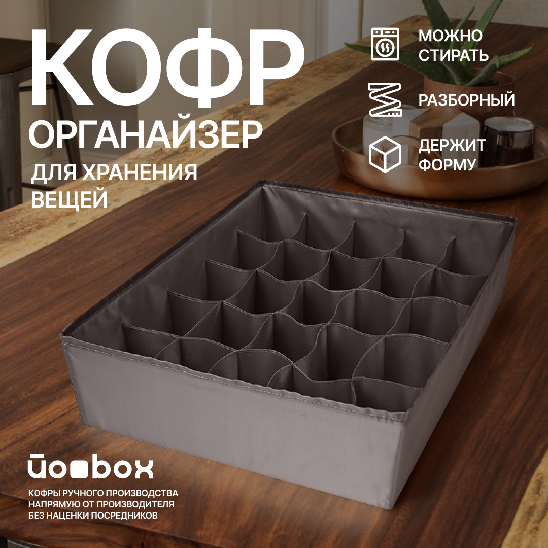 

Органайзер Йоbox для хранения белья 25 ячеек темный хаки, 25 ячеек