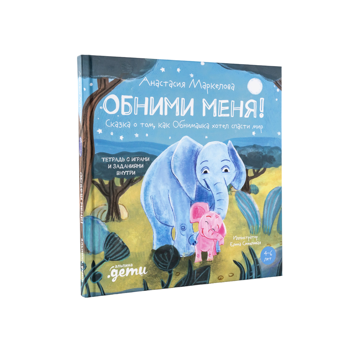 

Обними меня! Сказка о том, как Обнимашка хотел спасти мир