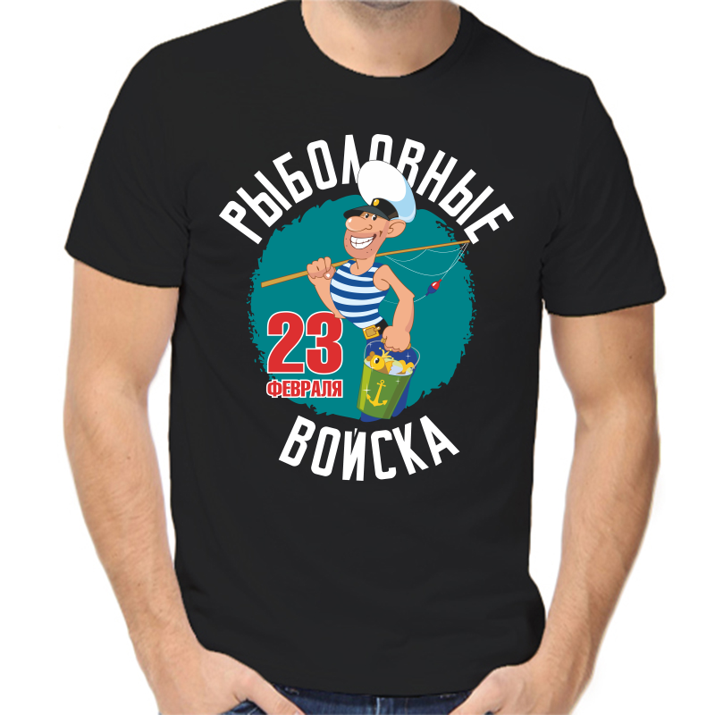 

Футболка мужская черная 50 р-р рыболовные войска 23 февраля, Черный, fm_rybolovnye_voyska_23_fevralya