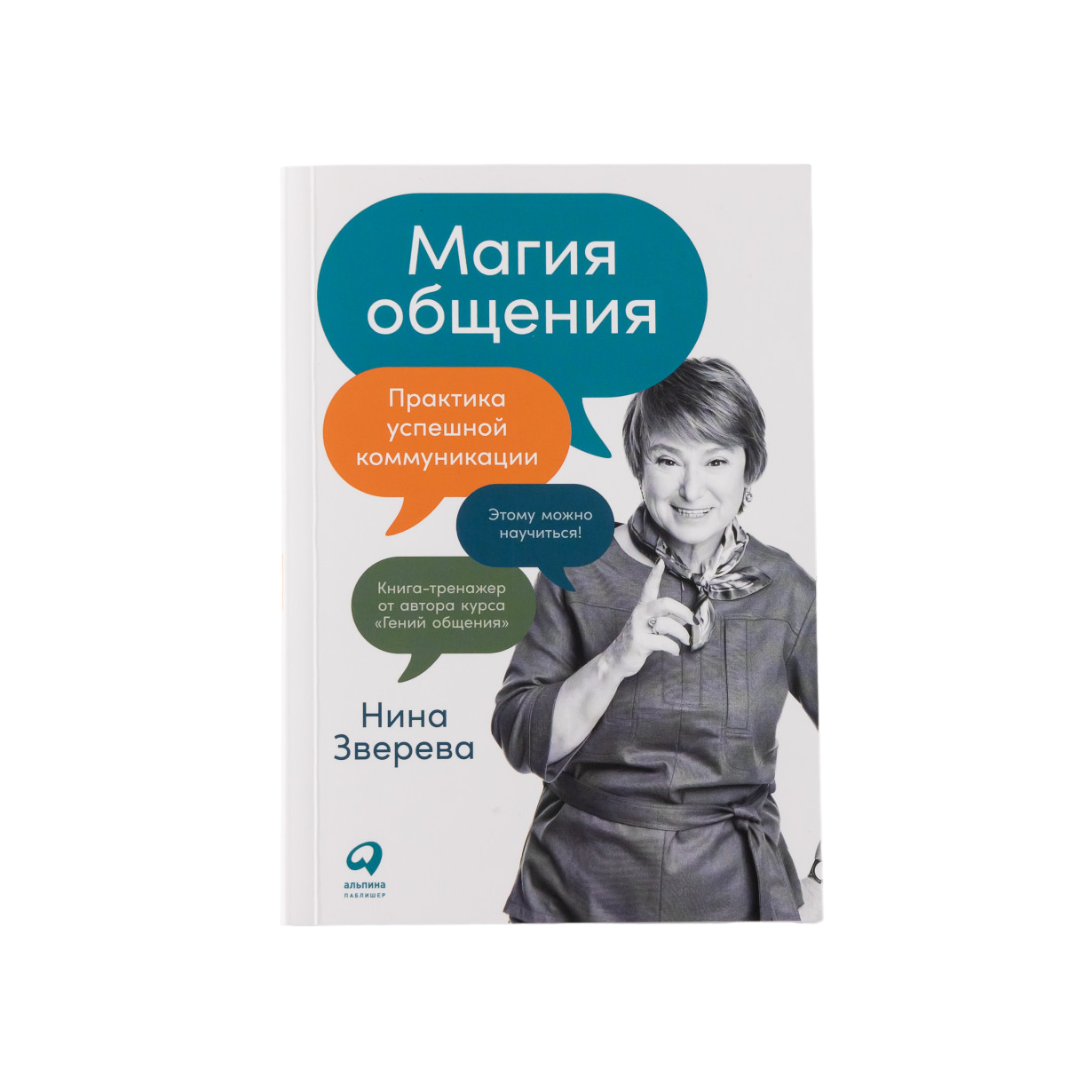 

Магия общения: Практика успешной коммуникации