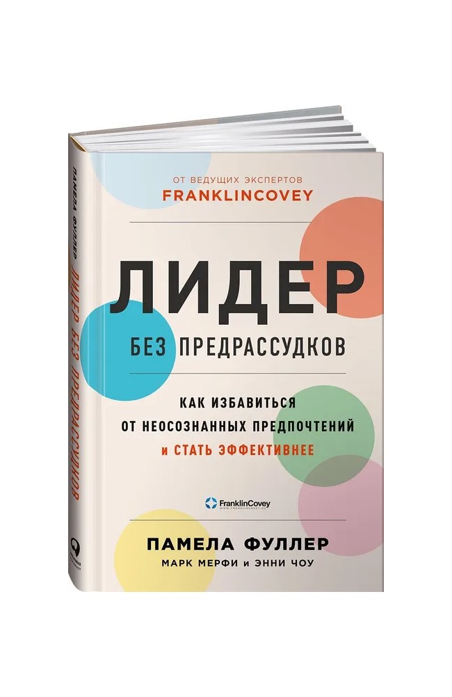 

Лидер без предрассудков: Как избавиться от неосознанных предпочтений и стать эффе...