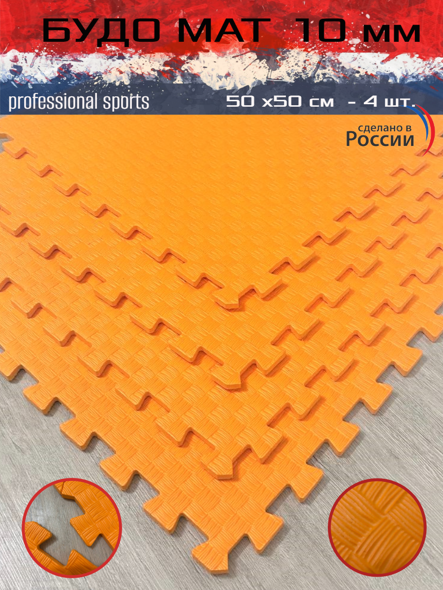

Будо маты SportsPolymers 50*50*1 см 4 шт оранжевые, Оранжевый