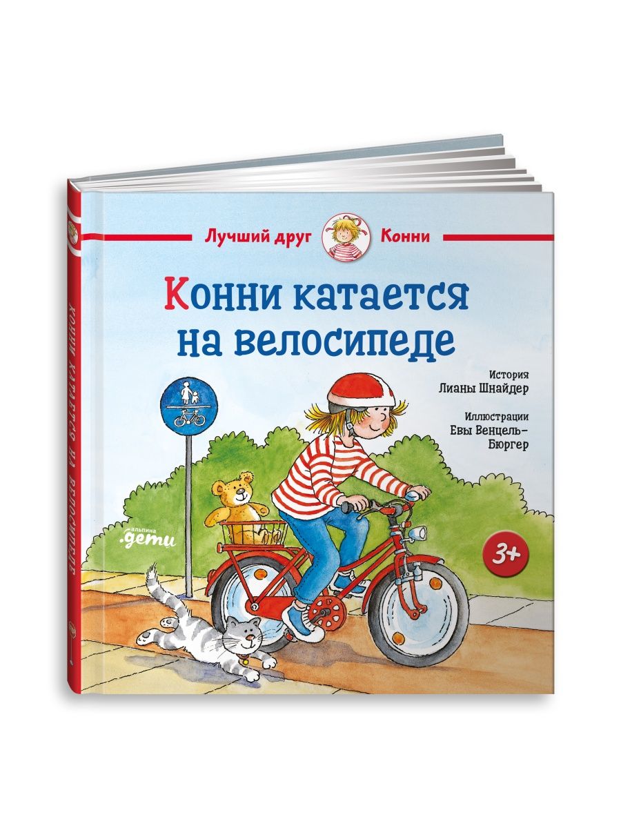 

Конни катается на велосипеде
