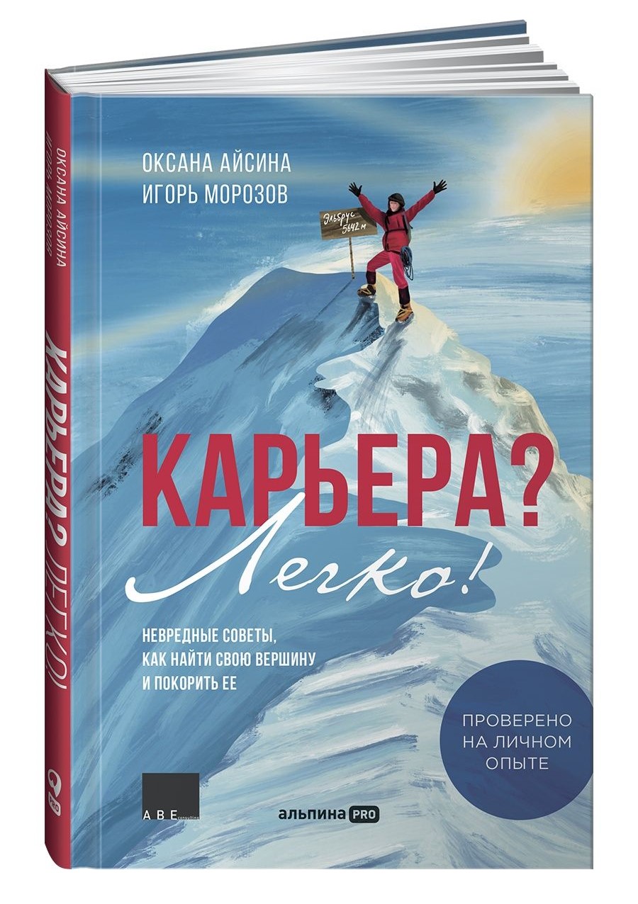 

Карьера Легко! Невредные советы, как найти свою вершину и покорить ее