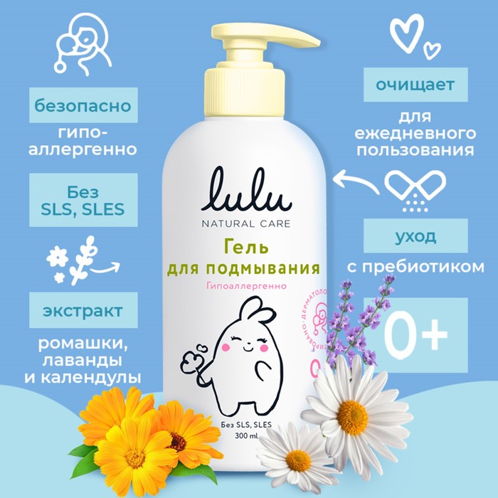 Гель для подмывания детский LULU с экстрактами ромашки, без парабенов, без силиконов, 300