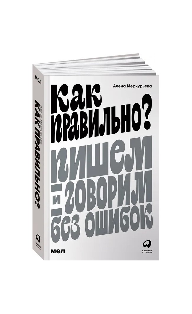 

Как правильно Пишем и говорим без ошибок