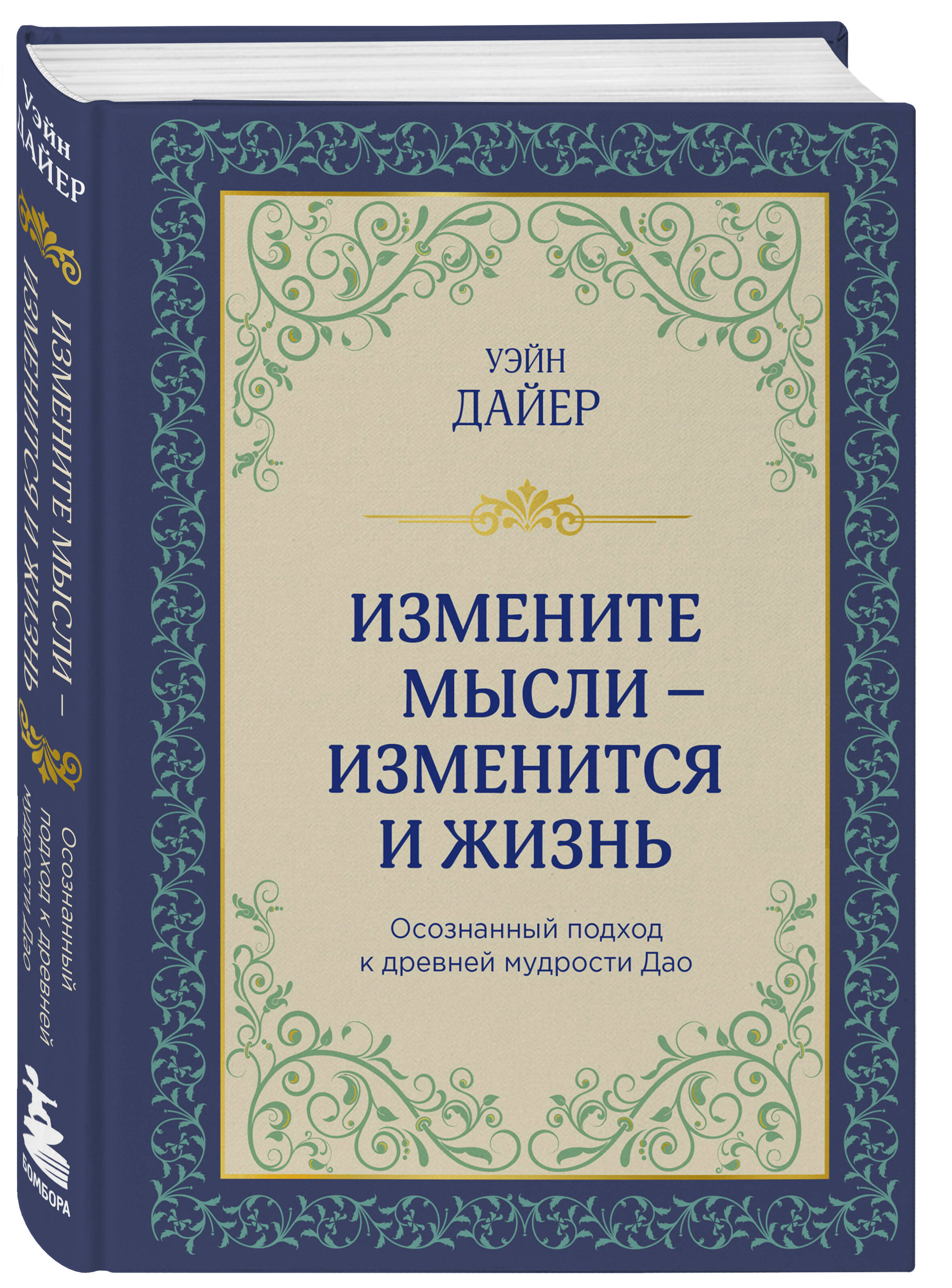 

Измените мысли - изменится и жизнь. Осознанный подход к древней мудрости ДАО
