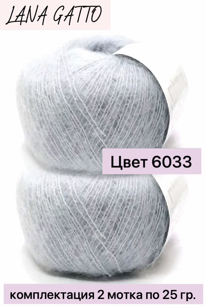 Пряжа Lana Gatto Mohair Silk 6033 мохер на шелке, 2 мотка