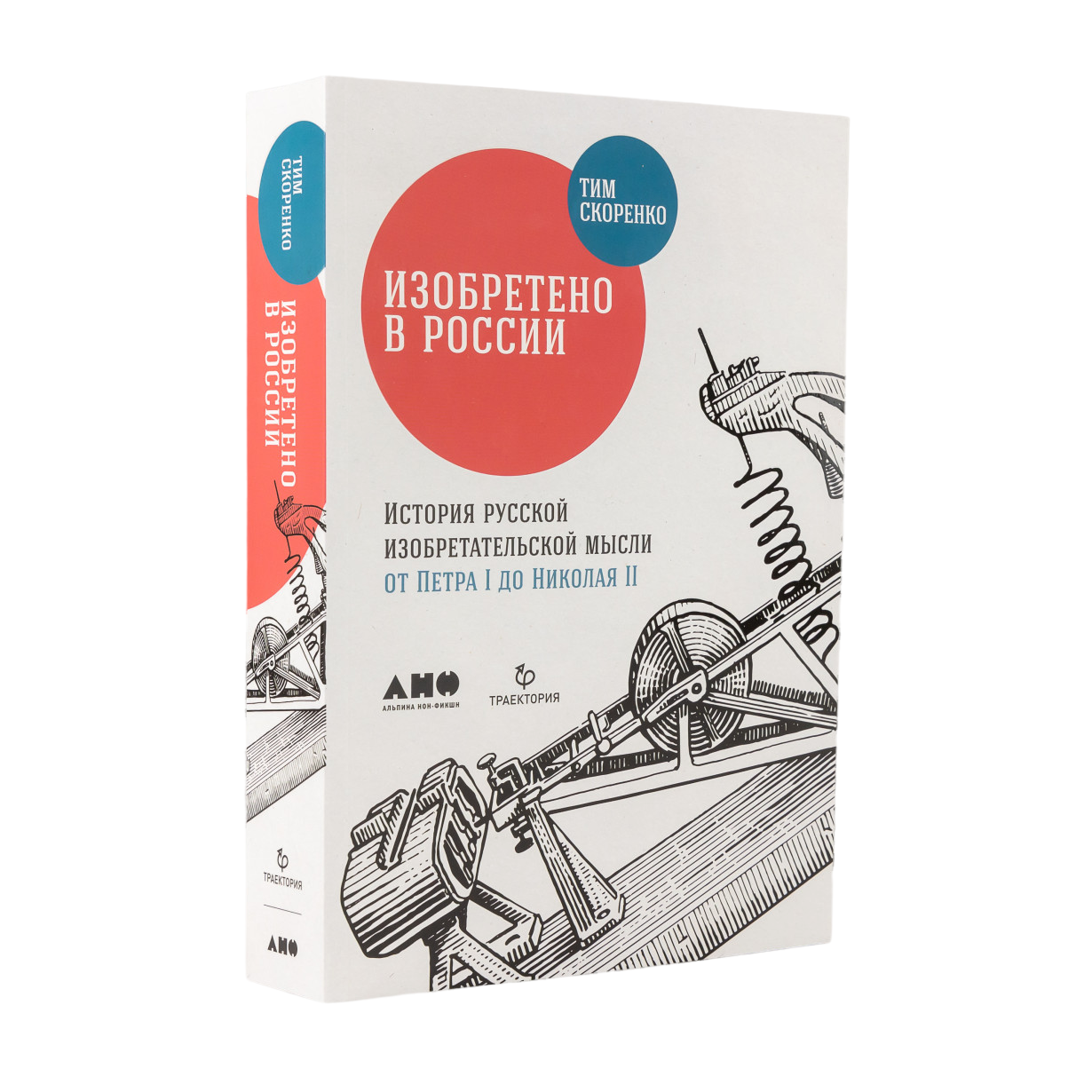 

Изобретено в России: История русской изобретательской мысли от Петра I до Николая II