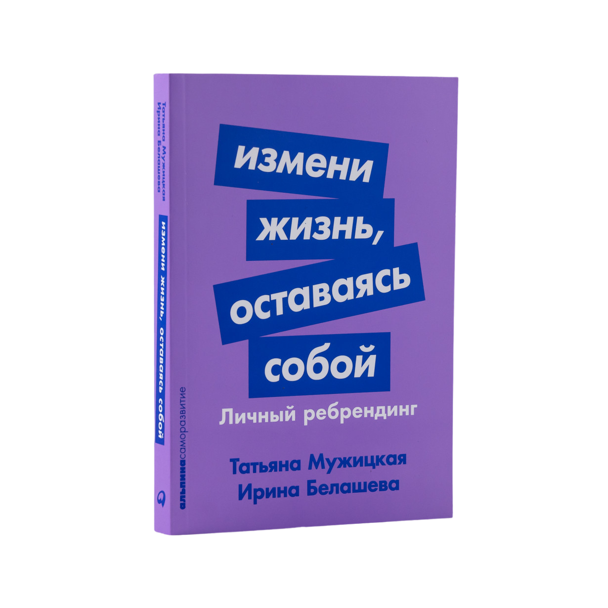 

Измени жизнь, оставаясь собой: Личный ребрендинг