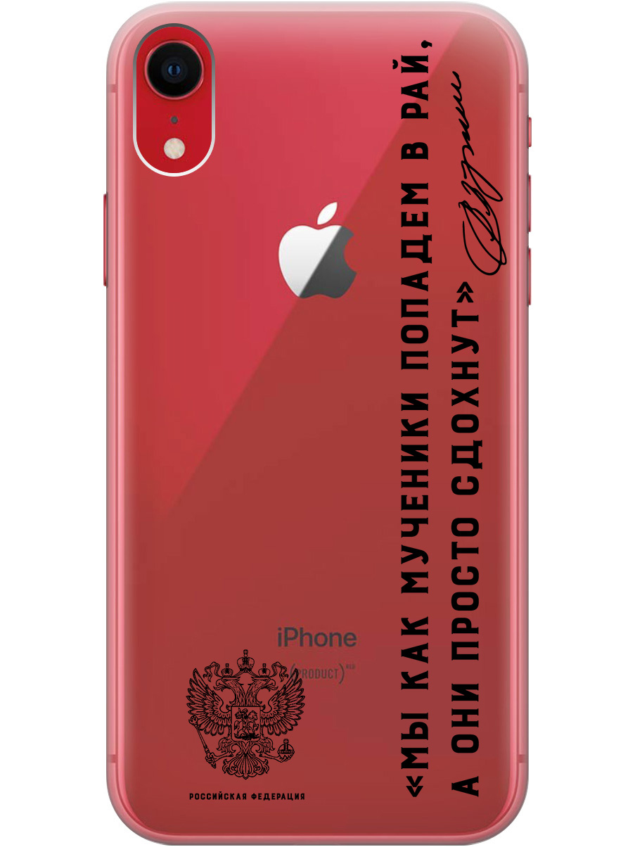 

Силиконовый чехол на Apple iPhone XR с 3D принтом "Цитаты президента 7" прозрачный, Прозрачный;черный, 20010277