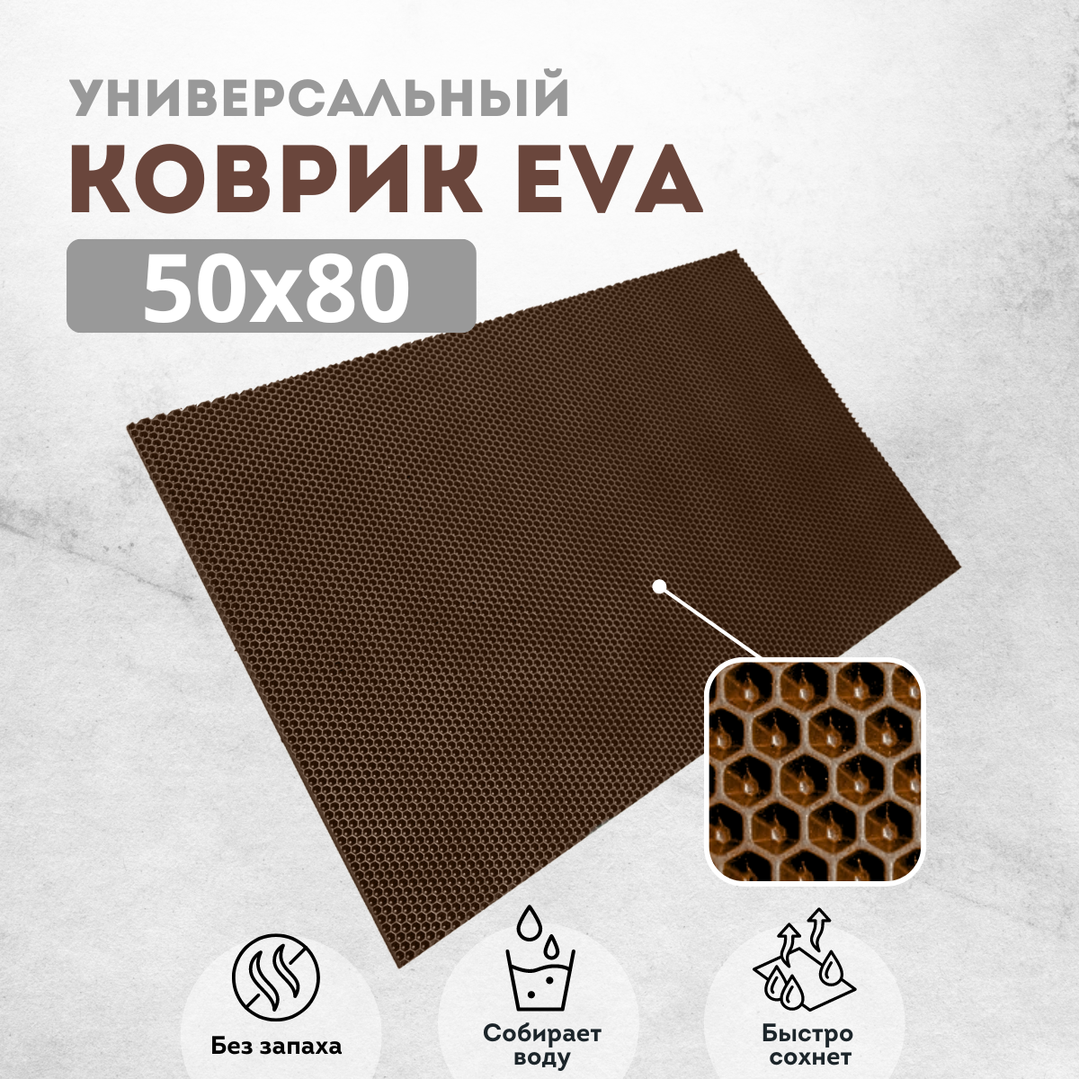 

Коврик придверный EVAKovrik сота коричневый 50х80, придверный коричневый