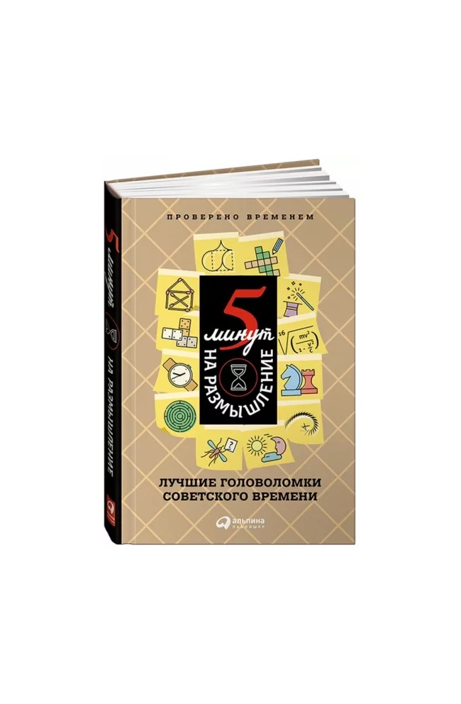 фото Книга 5 минут на размышление: лучшие головоломки советского времени альпина паблишер