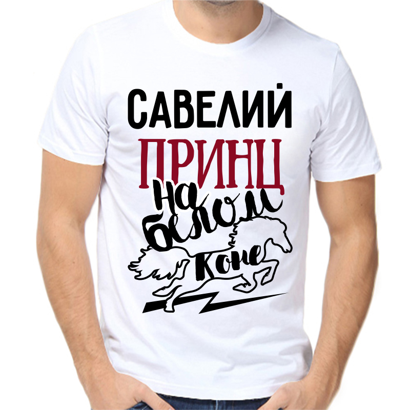 

Футболка мужская белая 62 р-р савелий принц на белом коне, Белый, fm_saveliy_princ_na_belom_kone