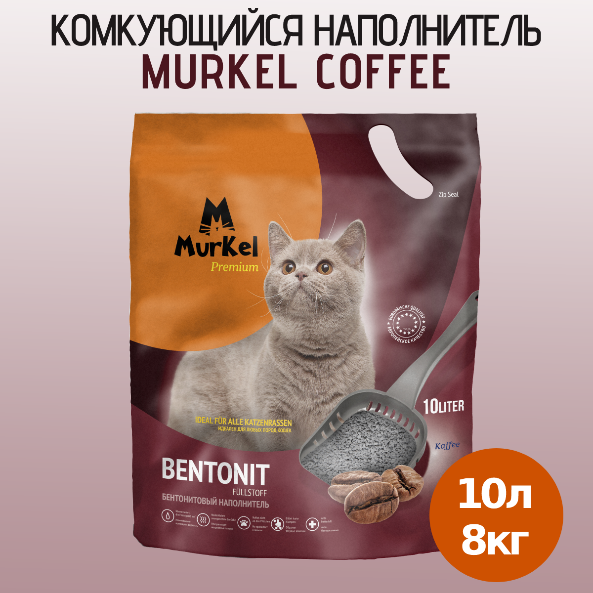 Наполнитель для кошек Murkel комкующийся , Кофе 10 л