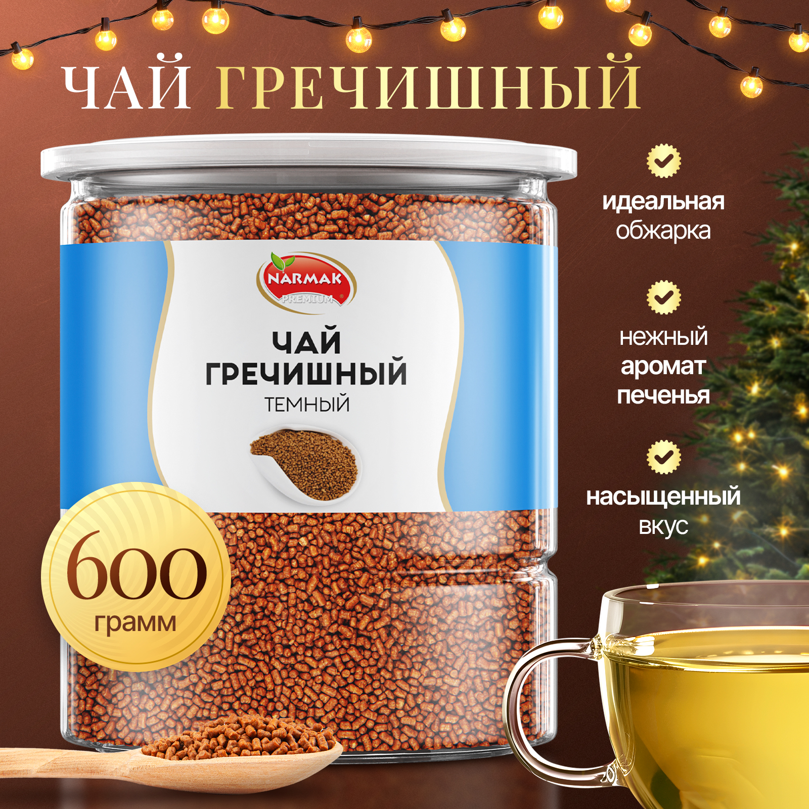 Чай гречишный Narmak Ку Цяо, без кофеина, из татарской гречихи, 600 г