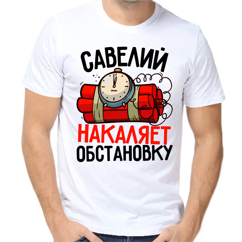 

Футболка мужская белая 44 р-р савелий накаляет обстановку, Белый, fm_saveliy_nakalyaet_obstanovku