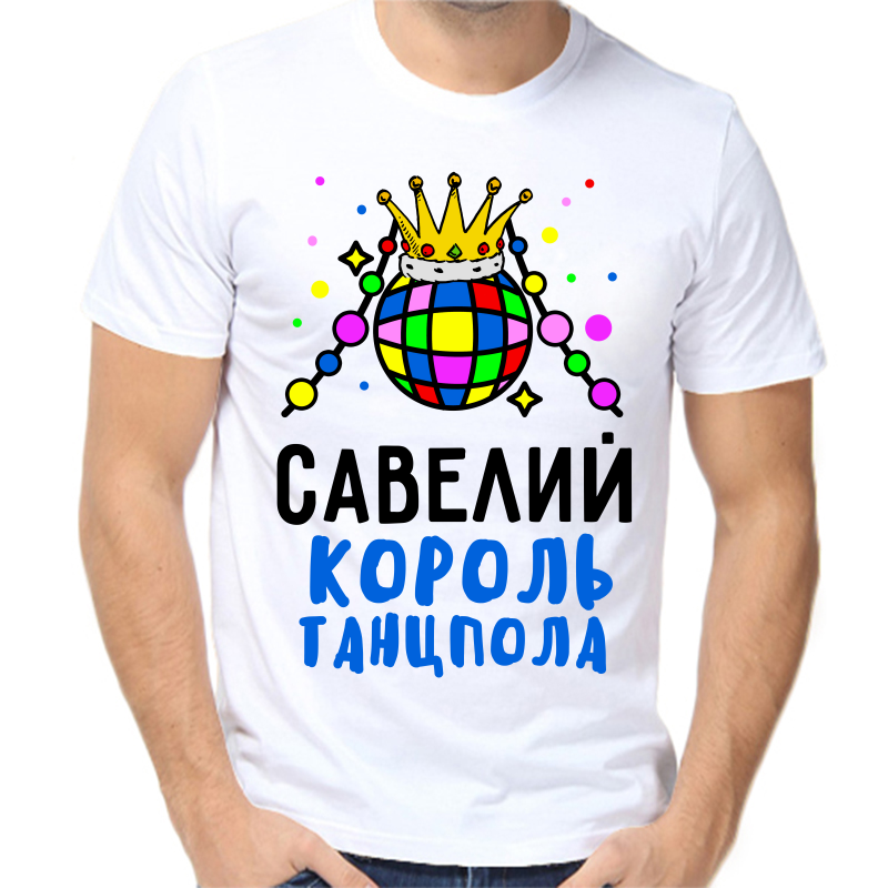 

Футболка мужская белая 68 р-р савелий король танцпола, Белый, fm_saveliy_korol_tancpola