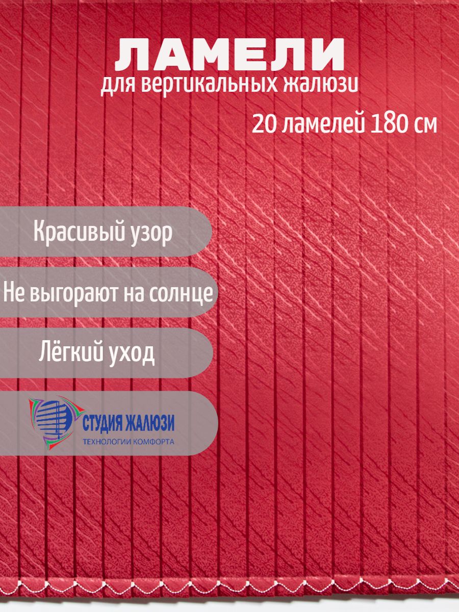 

Ламели Студия жалюзи, для вертикальных жалюзи Ариэль, длина 180 см, 20 шт, Ариэль 20