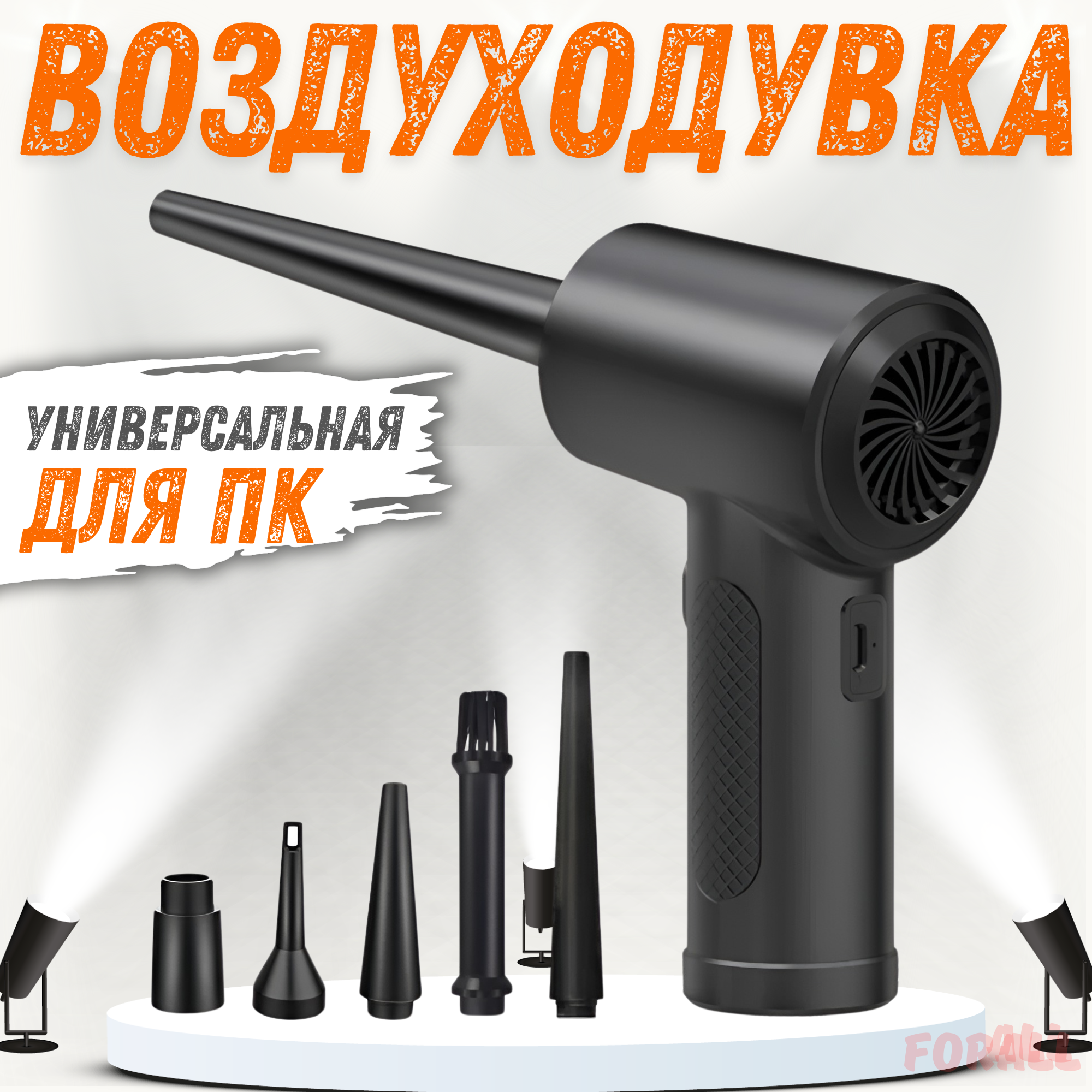 

Воздуходувка для компьютера ForAll (AirClean1), Черный