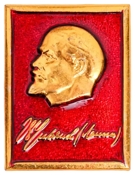 

Значок Ленин