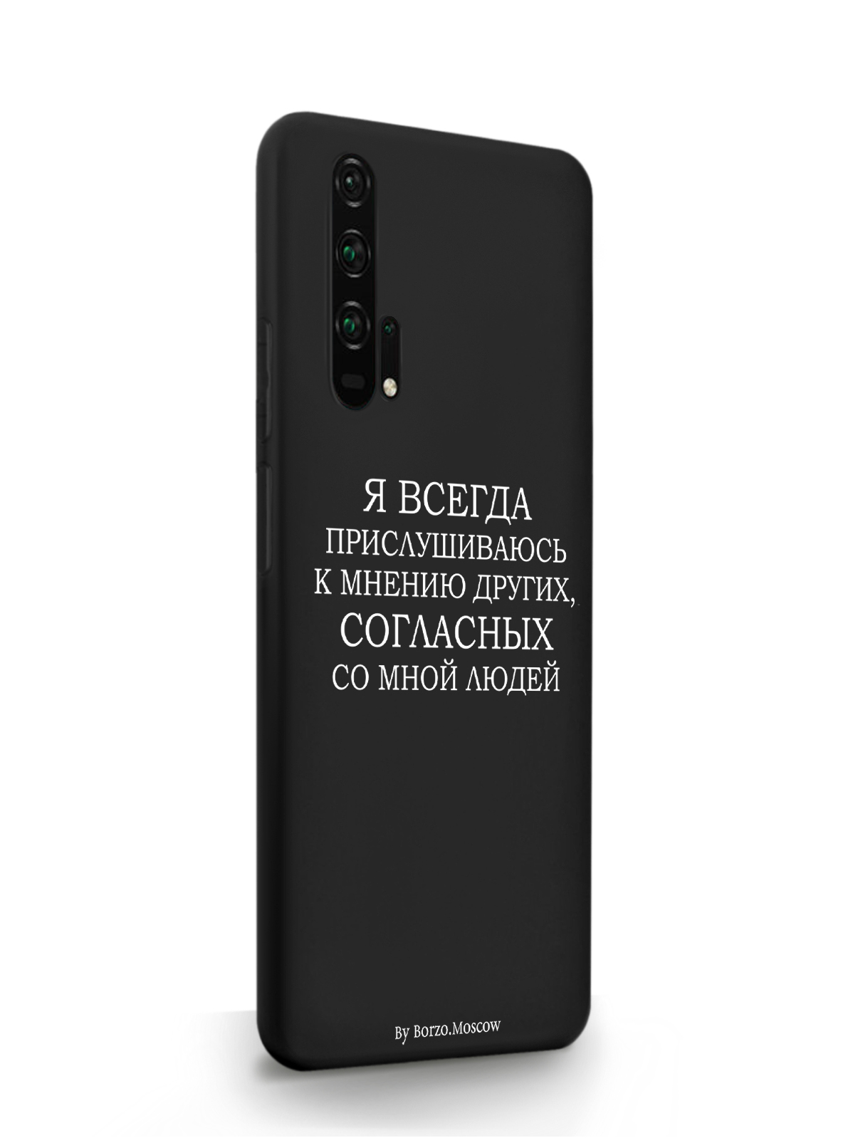 

Чехол Borzo.Moscow HONOR 20 Pro Я всегда прислушиваюсь к мнению других черный, Белый;черный, HONOR 20 Pro Я всегда прислушиваюсь к мнению других