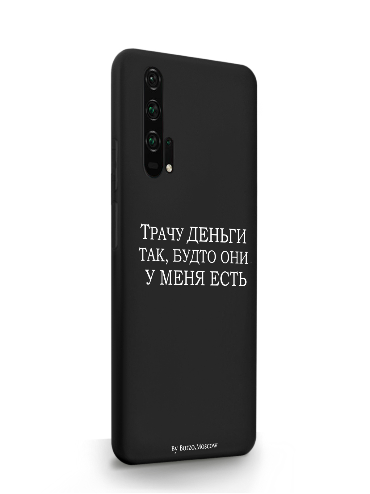 

Чехол Borzo.Moscow HONOR 20 Pro Трачу деньги черный, Белый;черный, HONOR 20 Pro Трачу деньги
