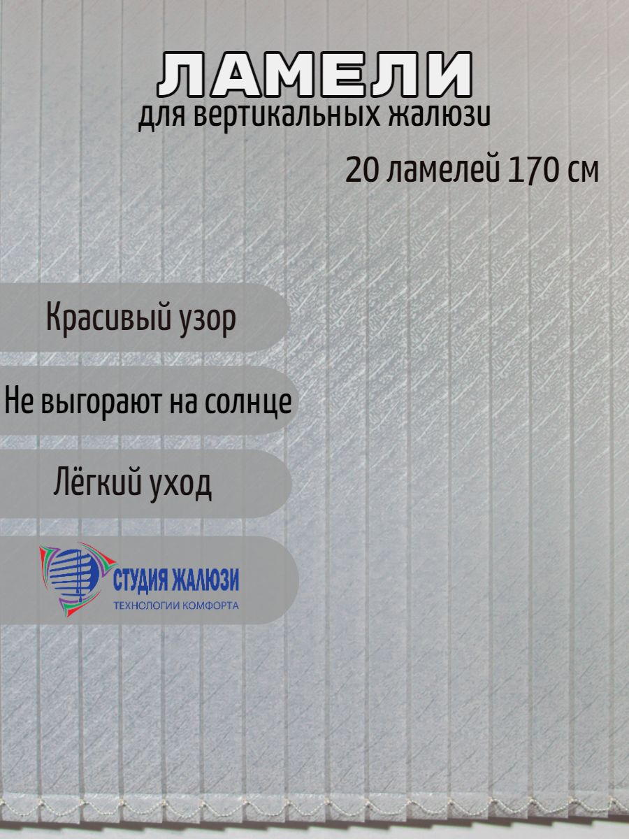 Ламели Студия жалюзи, для вертикальных жалюзи Ариэль, длина 170 см, 20 шт