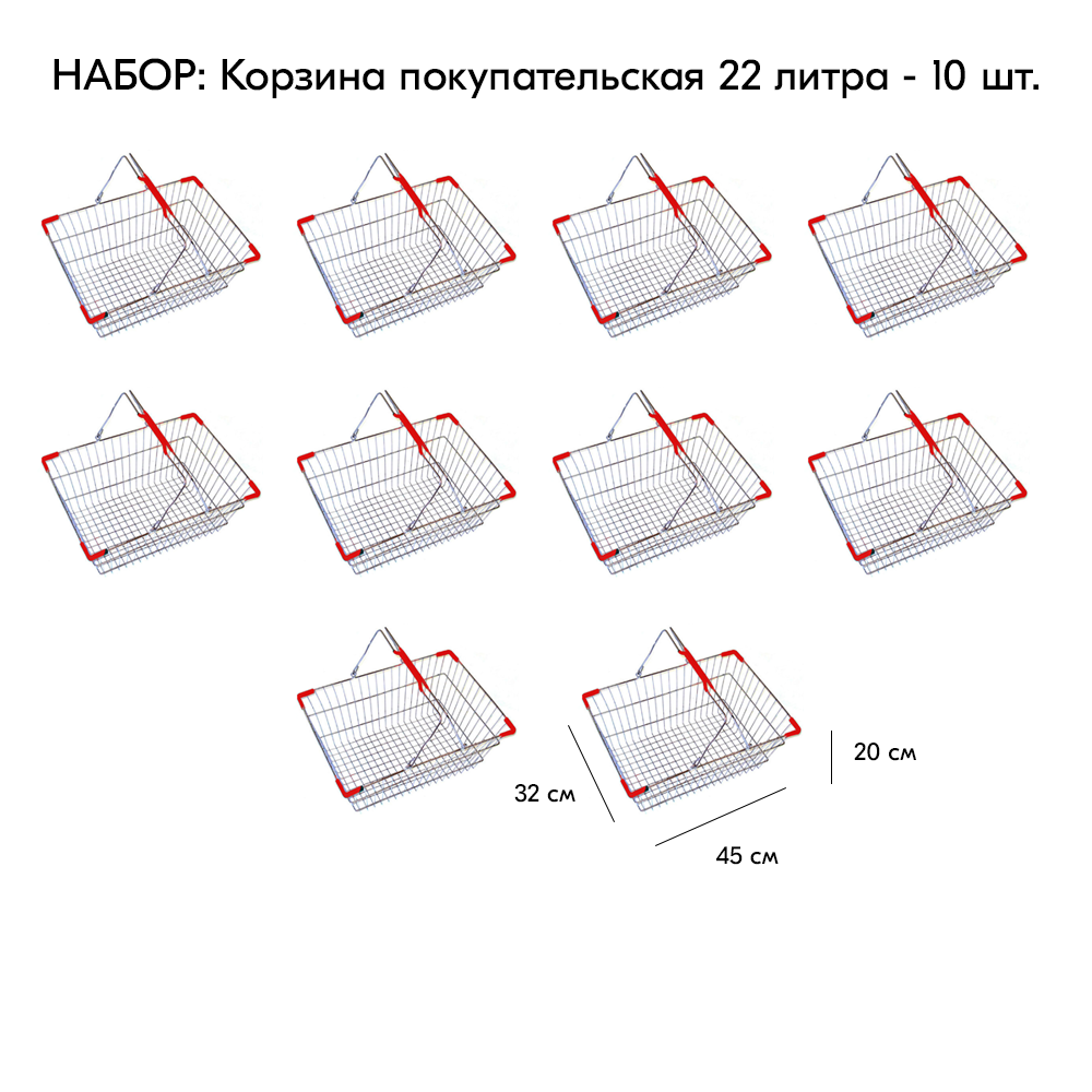 Набор корзин покупательских металлических STPOS 22л, хром 10 шт