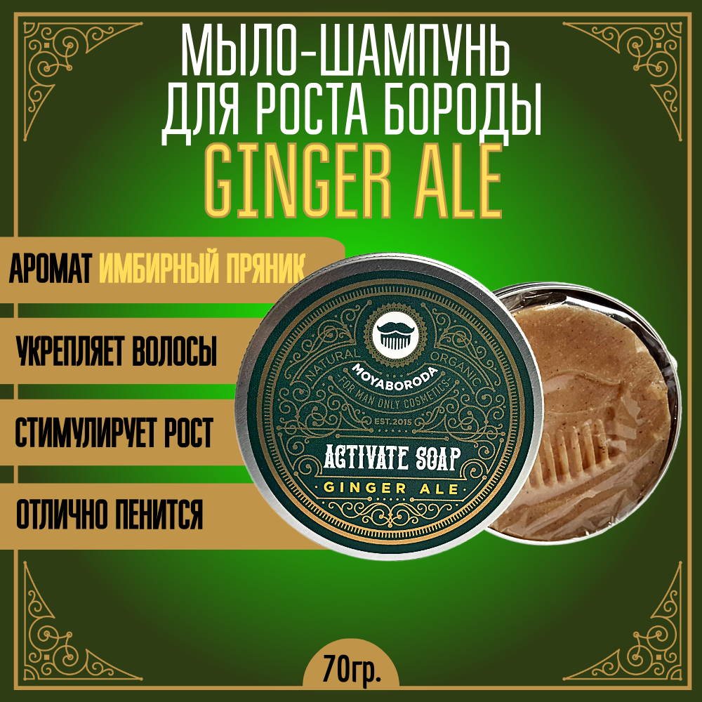 Мыло-шампунь для роста бороды MOYABORODA Ginger Ale твердое имбирный пряник 60 г