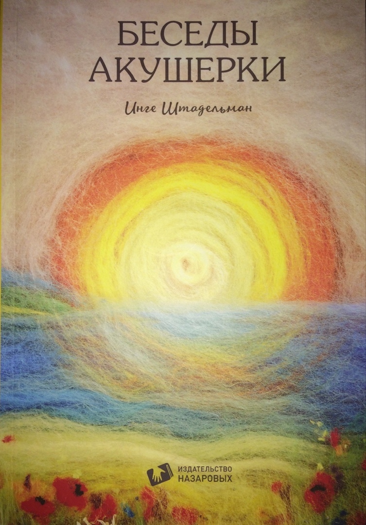 

Книга Беседы акушерки