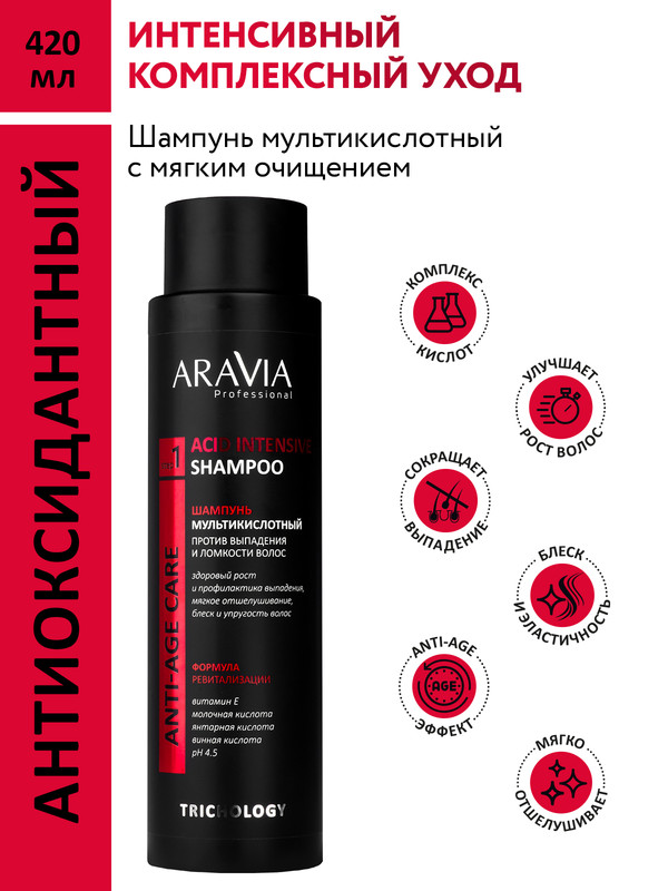 Шампунь Aravia Laboratories acid intensive shampoo мультикислотный 420 мл