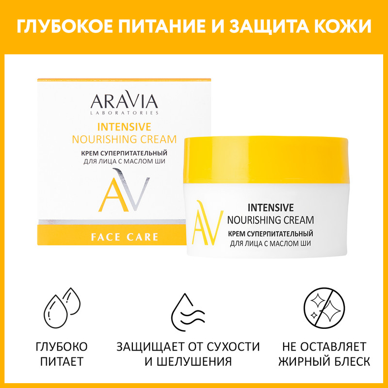 

Крем для лица Aravia Laboratories Intensive Nourishing Cream с маслом ши 50 мл