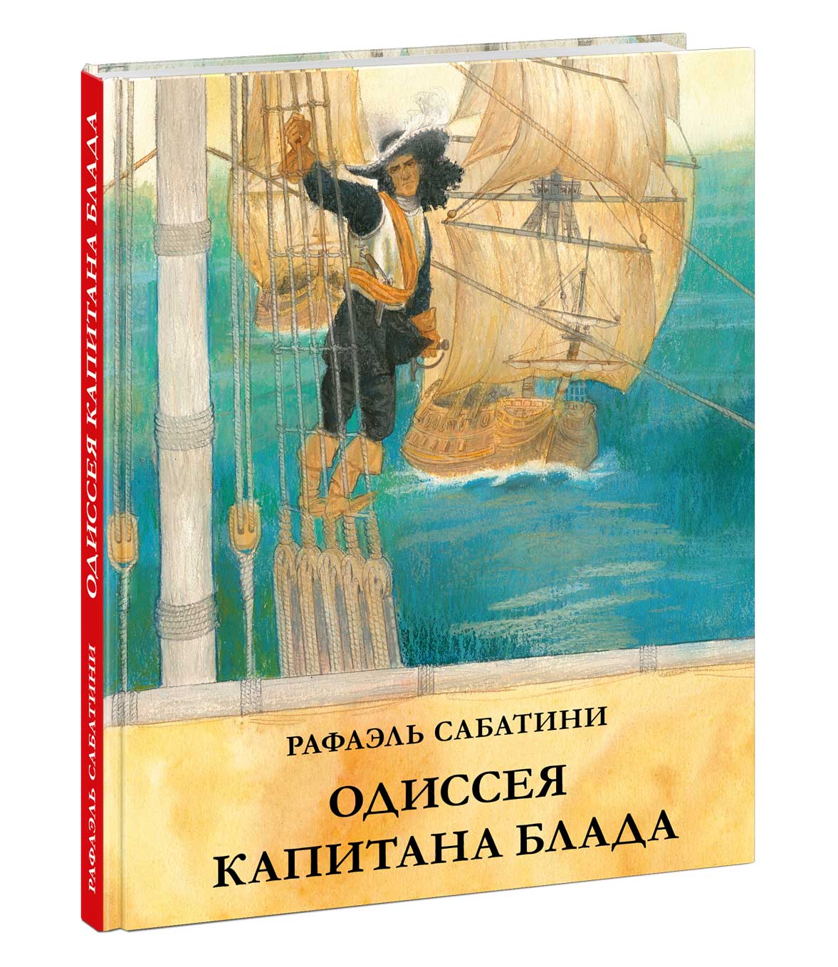 

Одиссея капитана Блада